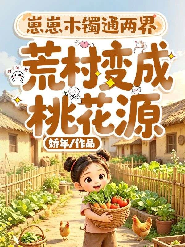 崽崽木鐲通兩界,荒村變成桃花源 封面
