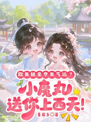 欺我娘親奪我氣運?小魔丸送你上西天! 封面