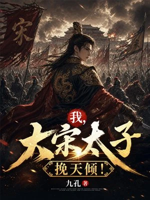 我，大宋太子，挽天傾！ 封面