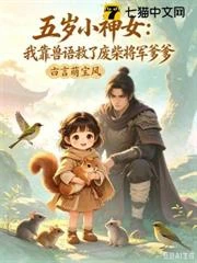 五歲小神女：我靠獸語救了廢柴將軍爹爹 封面