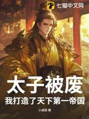 太子被廢，我打造了天下第一帝國 封面