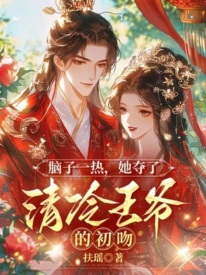 腦子一熱,她奪了清冷王爺的初吻 封面