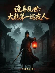 詭異亂世：大乾第一巡夜人 封面