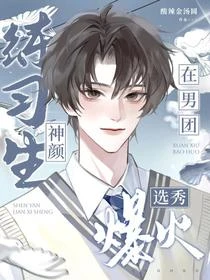 選秀top1主唱，出道逆襲頂流 封面