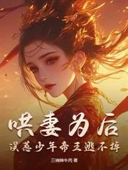 哄妻為後,誤惹少年帝王逃不掉 封面