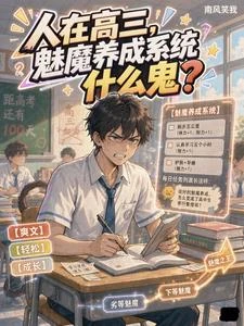 人在高三，魅魔養成系統什麼鬼？ 封面