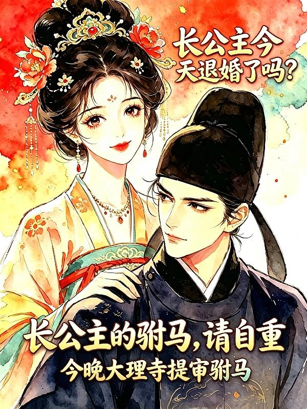 長公主的駙馬,請自重 封面