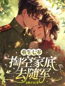 重生七零，掏空家底去隨軍 封面