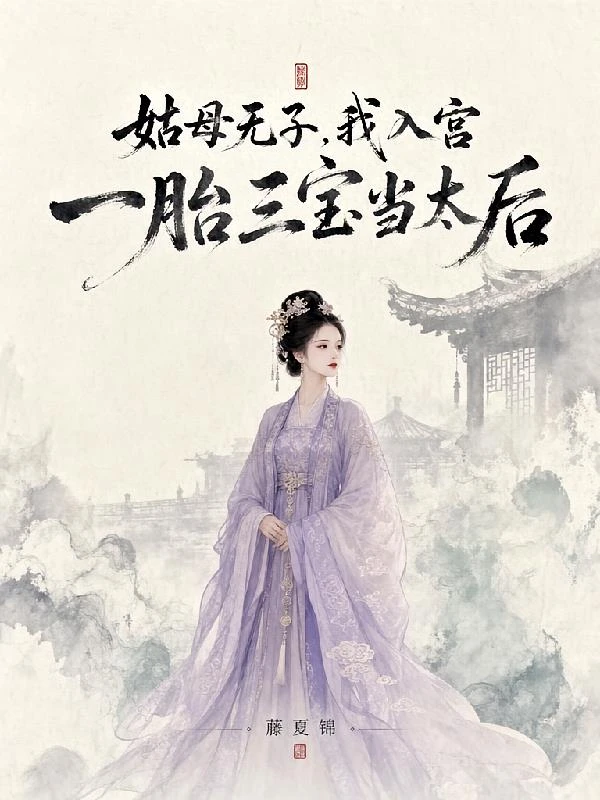 姑母無子，我入宮一胎三寶當太後 封面