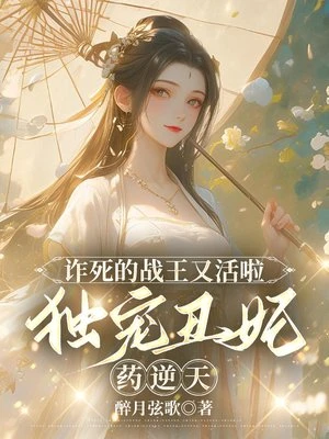 詐死的戰王又活啦，獨寵丑妃葯逆天 封面