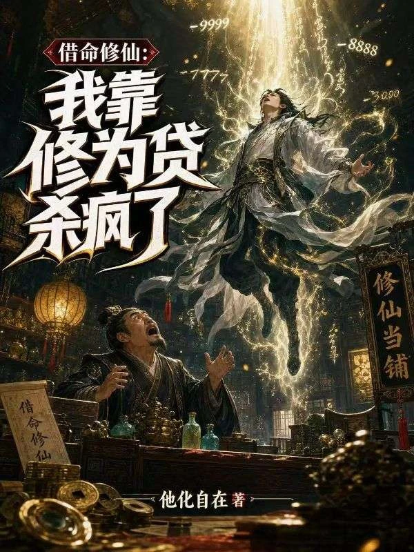 借命修仙:我靠修為貸殺瘋了 封面