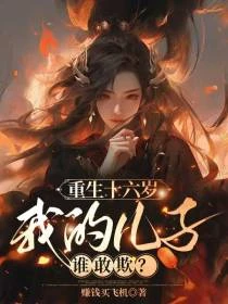 重生十六歲,我的兒子誰敢欺? 封面