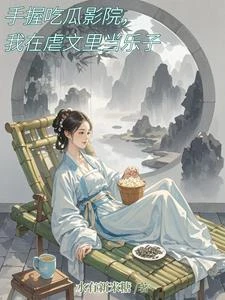 手握吃瓜影院，我在虐文里當樂子 封面
