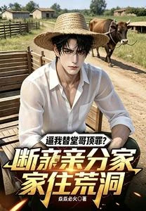 《逼我替堂哥頂罪?斷親分家住荒洞》封面