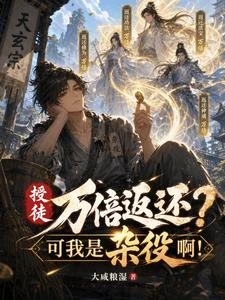 授徒萬倍返還?可我是雜役啊! 封面