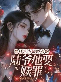 九歲差小嬌妻跑路，瘋批自焚追妻 封面