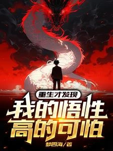 重生才發現我的悟性高的可怕 封面