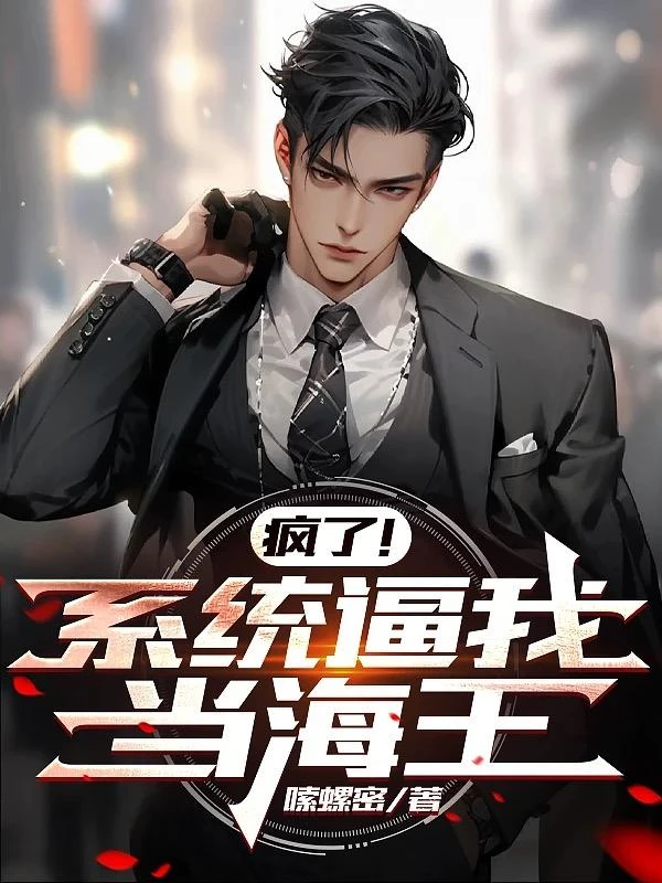 瘋了！系統逼我當海王 封面